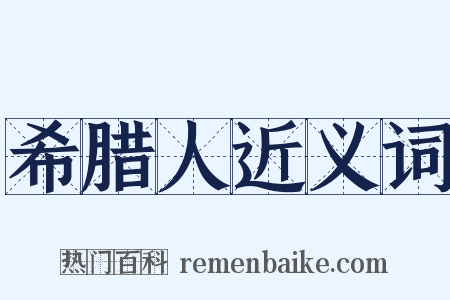 希腊人近义词是什么意思的图片